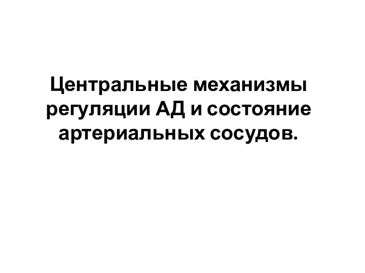 Центральные механизмы регуляции АД и состояние артериальных сосудов.