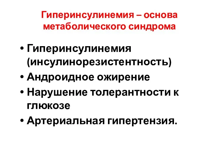 Гиперинсулинемия – основа метаболического синдрома Гиперинсулинемия (инсулинорезистентность) Андроидное ожирение Нарушение толерантности к глюкозе Артериальная гипертензия.