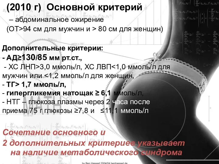 (2010 г) Основной критерий – абдоминальное ожирение (ОТ>94 см для