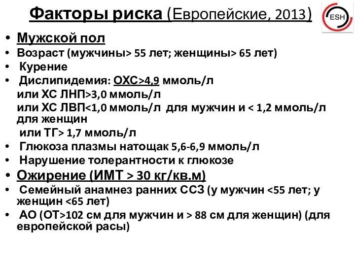 Факторы риска (Европейские, 2013) Мужской пол Возраст (мужчины> 55 лет;