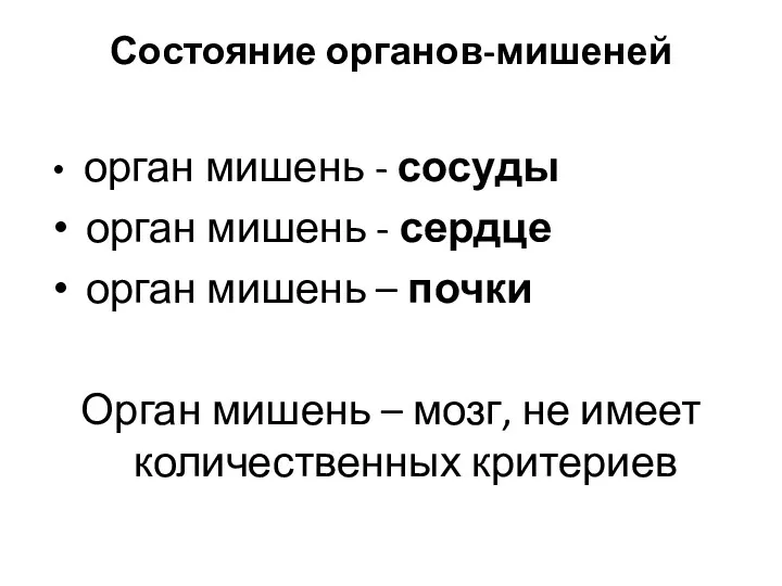 Состояние органов-мишеней орган мишень - сосуды орган мишень - сердце