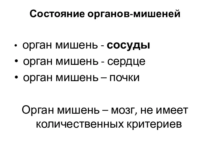 Состояние органов-мишеней орган мишень - сосуды орган мишень - сердце