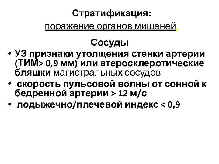 Стратификация: поражение органов мишеней. Сосуды УЗ признаки утолщения стенки артерии