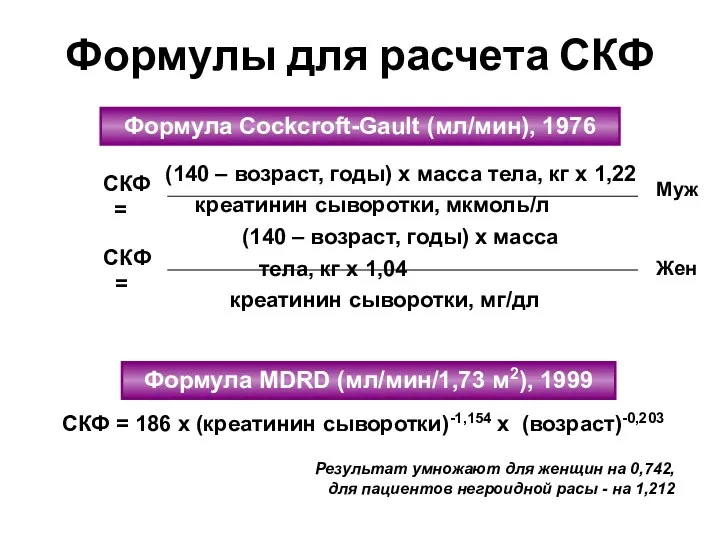Формулы для расчета СКФ (140 – возраст, годы) х масса