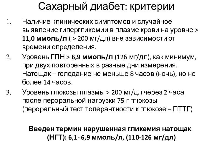 Сахарный диабет: критерии Наличие клинических симптомов и случайное выявление гипергликемии