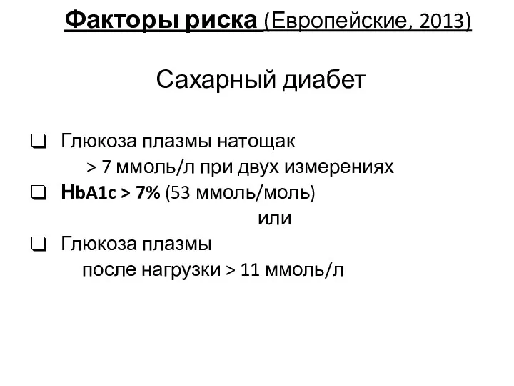 Факторы риска (Европейские, 2013) Сахарный диабет Глюкоза плазмы натощак >