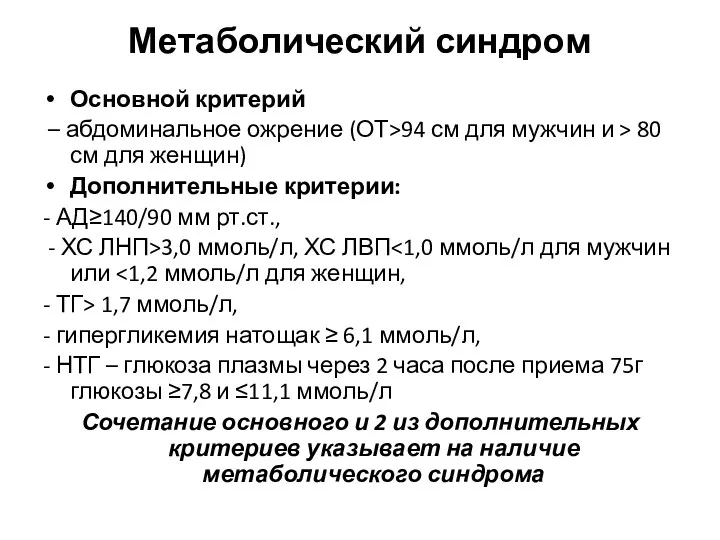 Метаболический синдром Основной критерий – абдоминальное ожрение (ОТ>94 см для