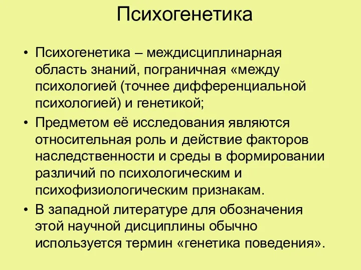 Психогенетика Психогенетика – междисциплинарная область знаний, пограничная «между психологией (точнее