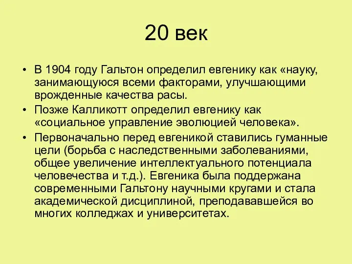 20 век В 1904 году Гальтон определил евгенику как «науку,