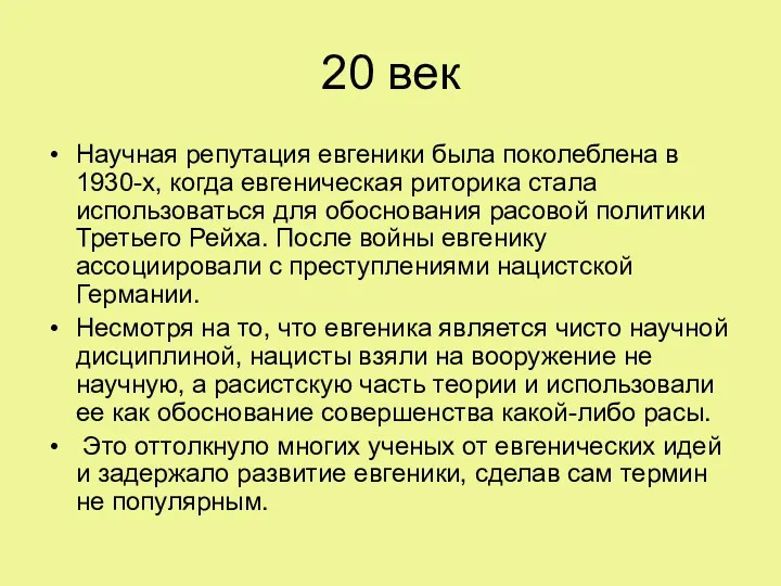 20 век Научная репутация евгеники была поколеблена в 1930-х, когда