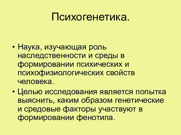 Психогенетика. Наука, изучающая роль наследственности и среды в формировании психических