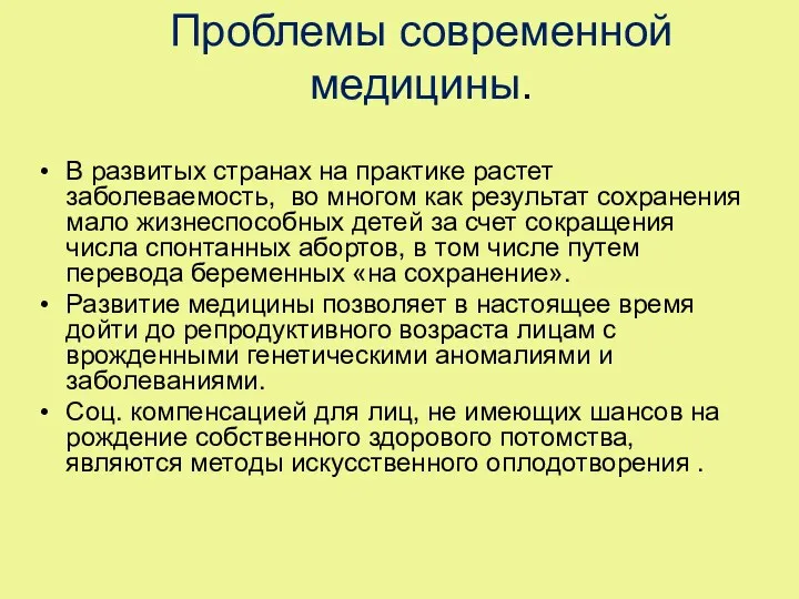 Проблемы современной медицины. В развитых странах на практике растет заболеваемость,