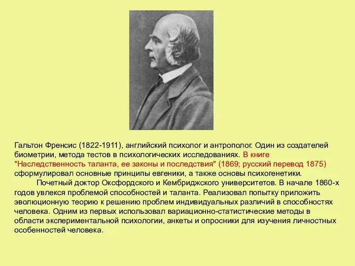 Гальтон Френсис (1822-1911), английский психолог и антрополог. Один из создателей