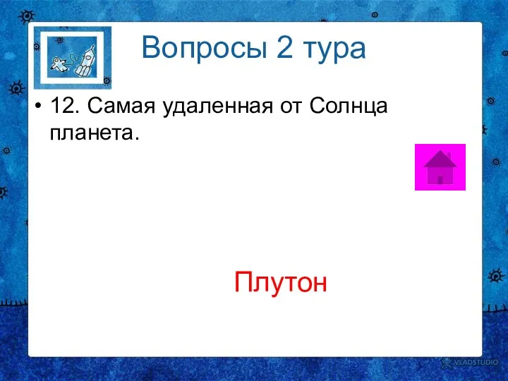 Вопросы 2 тура 12. Самая удаленная от Солнца планета. Плутон