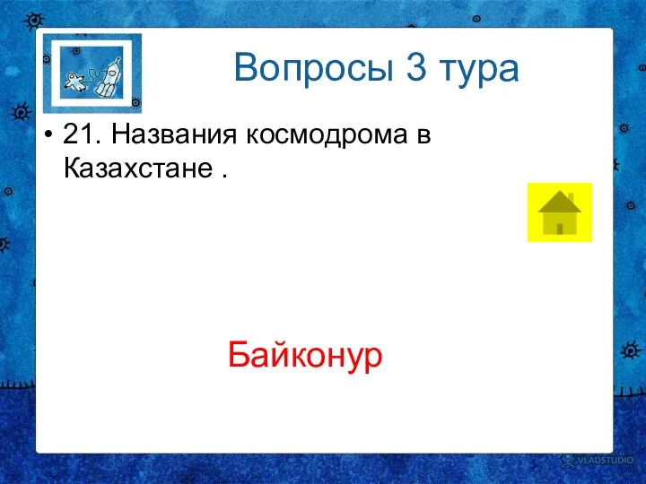 Вопросы 3 тура 21. Названия космодрома в Казахстане . Байконур