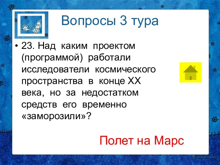 Вопросы 3 тура 23. Над каким проектом (программой) работали исследователи