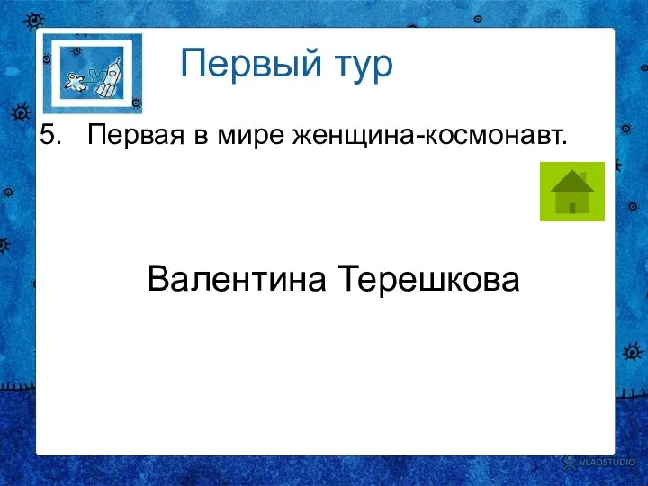 5. Первая в мире женщина-космонавт. Первый тур Валентина Терешкова