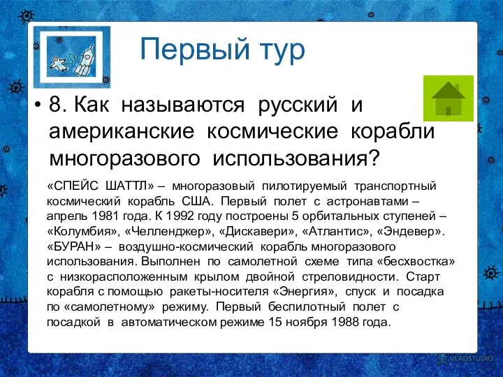 8. Как называются русский и американские космические корабли многоразового использования?