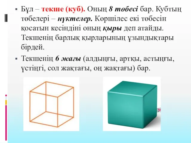 Бұл – текше (куб). Оның 8 төбесі бар. Кубтың төбелері