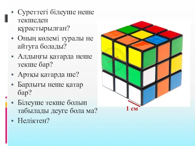 Суреттегі білеуше неше текшеден құрастырылған? Оның көлемі туралы не айтуға