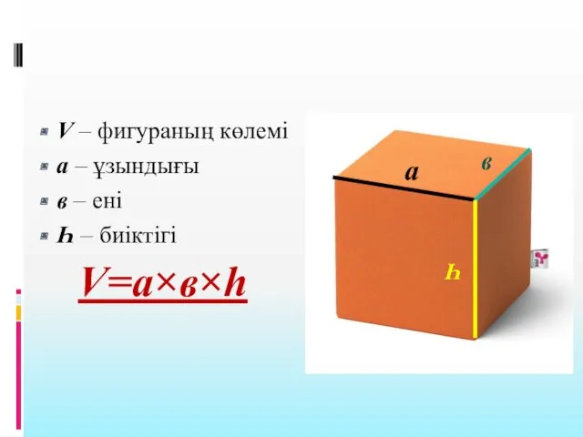 V – фигураның көлемі а – ұзындығы в – ені