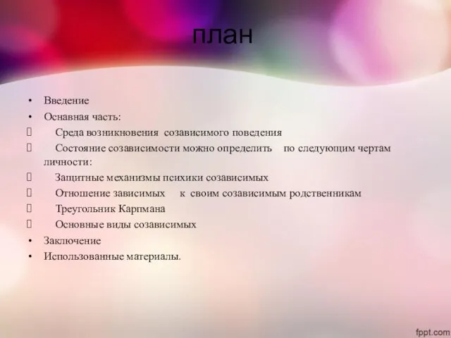 план Введение Оснавная часть: Среда возникновения созависимого поведения Состояние созависимости можно определить по