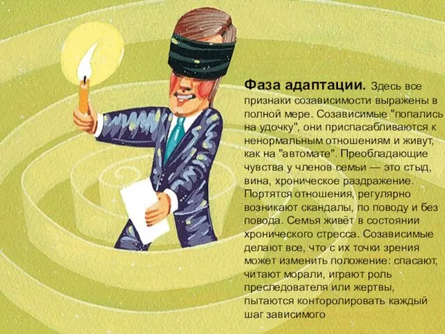 Фаза адаптации. Здесь все признаки созависимости выражены в полной мере. Созависимые "попались на