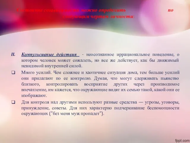 Состояние созависимости можно определить по следующим чертам личности: Компульсивные действия - неосознанное иррациональное