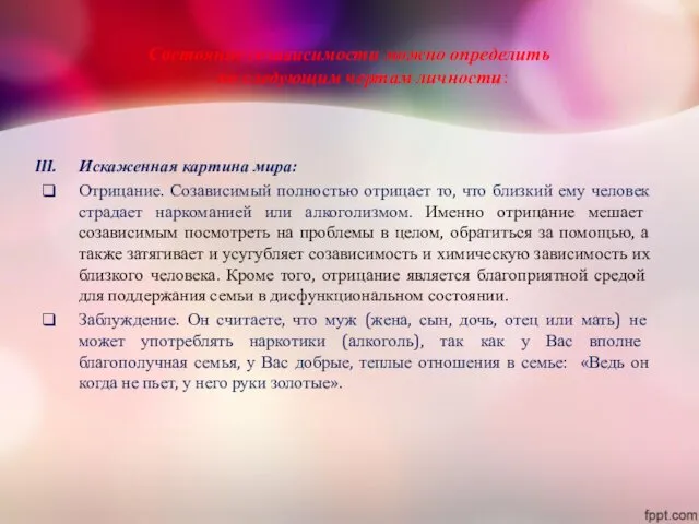 Состояние созависимости можно определить по следующим чертам личности: Искаженная картина мира: Отрицание. Созависимый