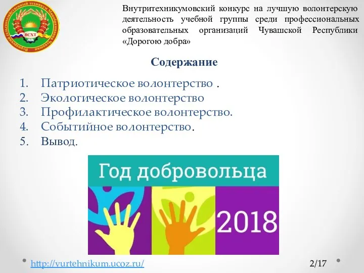 Содержание 2/17 http://vurtehnikum.ucoz.ru/ Патриотическое волонтерство . Экологическое волонтерство Профилактическое волонтерство.