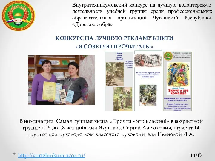 http://vurtehnikum.ucoz.ru/ 14/17 КОНКУРС НА ЛУЧШУЮ РЕКЛАМУ КНИГИ «Я СОВЕТУЮ ПРОЧИТАТЬ!»