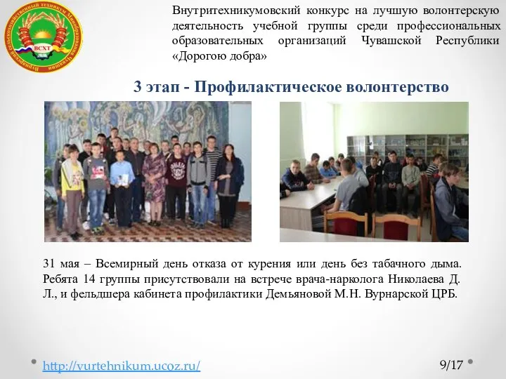 http://vurtehnikum.ucoz.ru/ 9/17 Внутритехникумовский конкурс на лучшую волонтерскую деятельность учебной группы