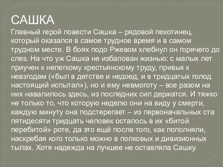 САШКА Главный герой повести Сашка – рядовой пехотинец, который оказался