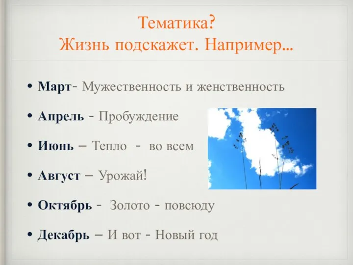 Тематика? Жизнь подскажет. Например… Март- Мужественность и женственность Апрель -