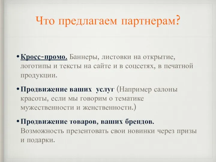 Что предлагаем партнерам? Кросс-промо. Баннеры, листовки на открытие, логотипы и