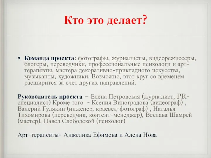 Кто это делает? Команда проекта: фотографы, журналисты, видеорежиссеры, блогеры, переводчики,