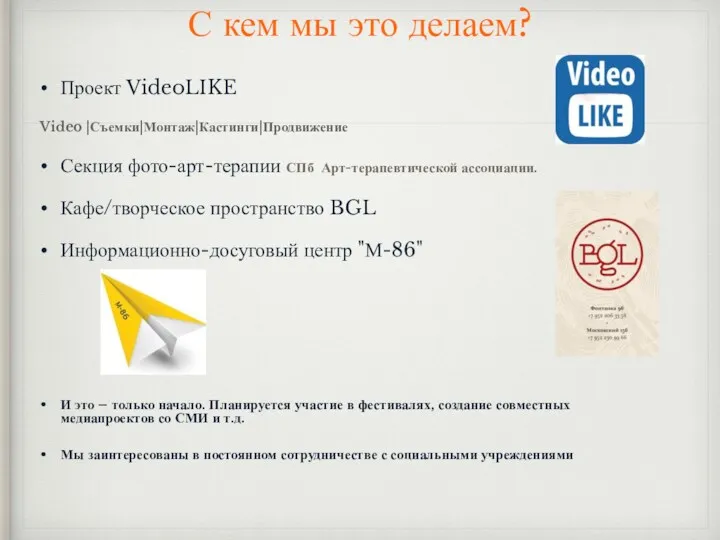 С кем мы это делаем? Проект VideoLIKE Video |Съемки|Монтаж|Кастинги|Продвижение Секция