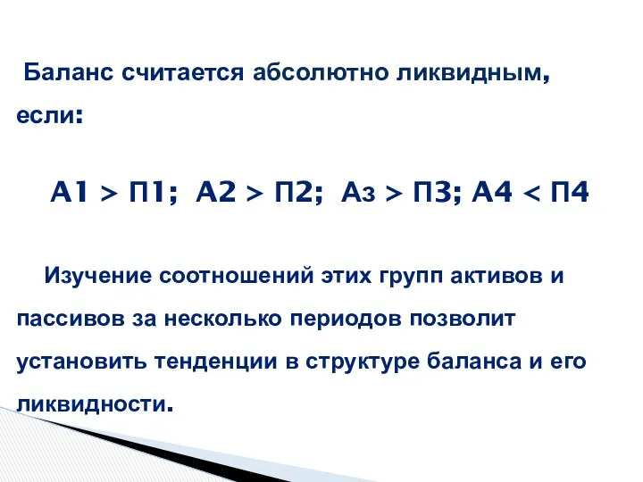 Баланс считается абсолютно ликвидным, если: A1 > П1; A2 >