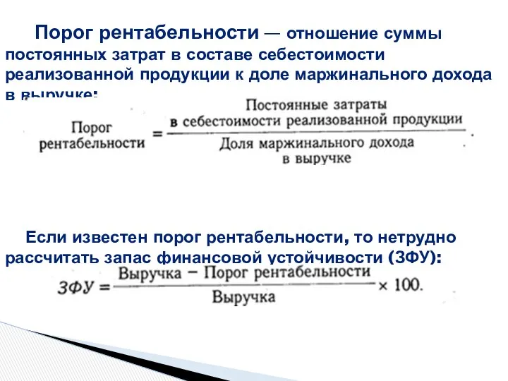 Порог рентабельности — отношение суммы постоянных затрат в составе себестоимости