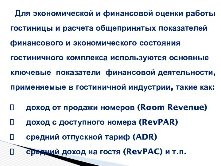 Для экономической и финансовой оценки работы гостиницы и расчета общепринятых