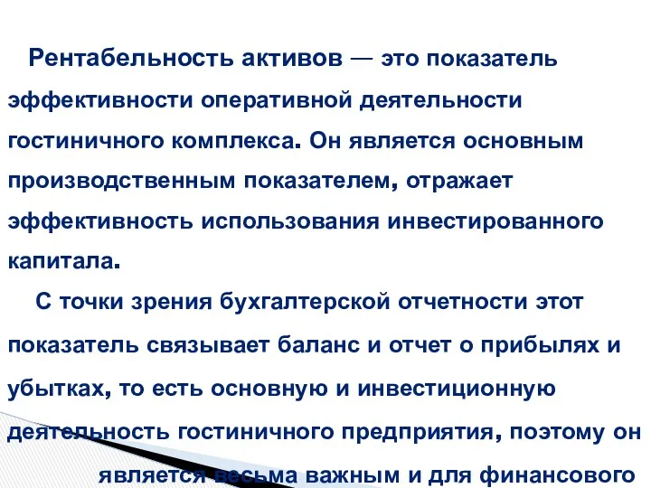 Рентабельность активов — это показатель эффективности оперативной деятельности гостиничного комплекса.