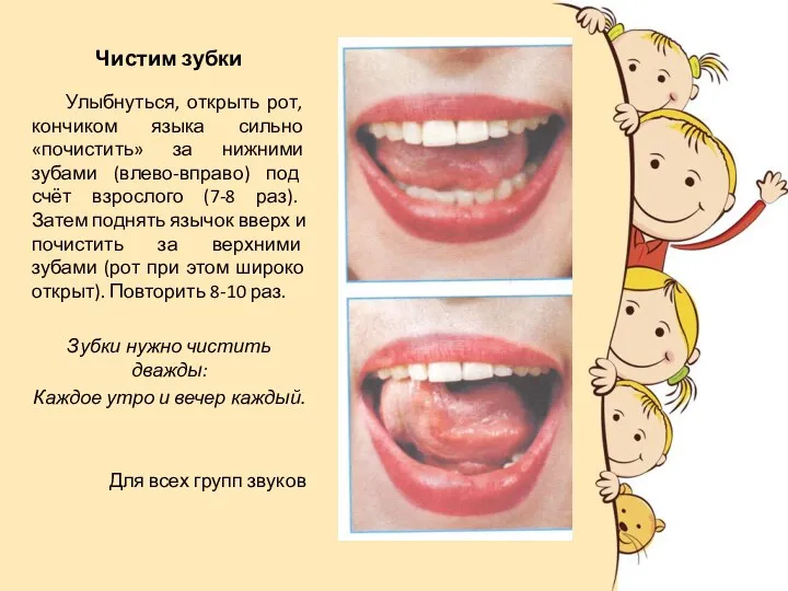 Чистим зубки Улыбнуться, открыть рот, кончиком языка сильно «почистить» за нижними зубами (влево-вправо)