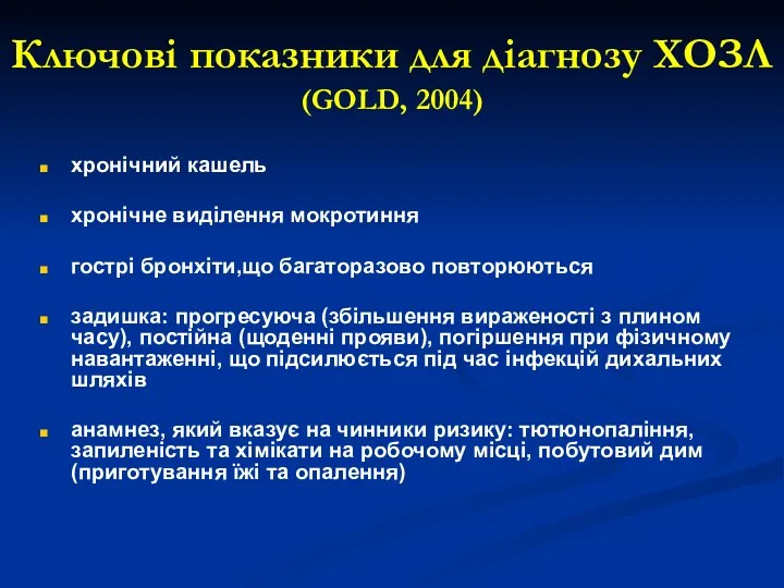 Ключові показники для діагнозу ХОЗЛ (GOLD, 2004) хронічний кашель хронічне