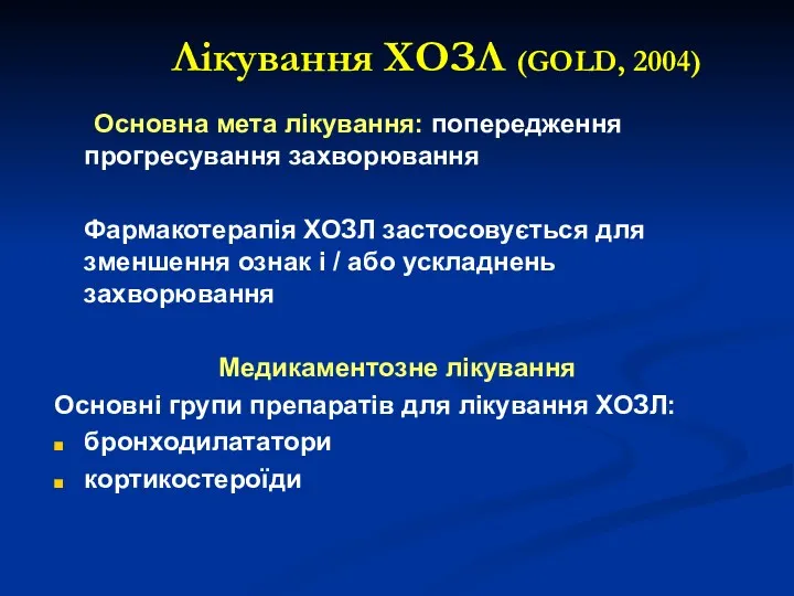 Лікування ХОЗЛ (GOLD, 2004) Основна мета лікування: попередження прогресування захворювання