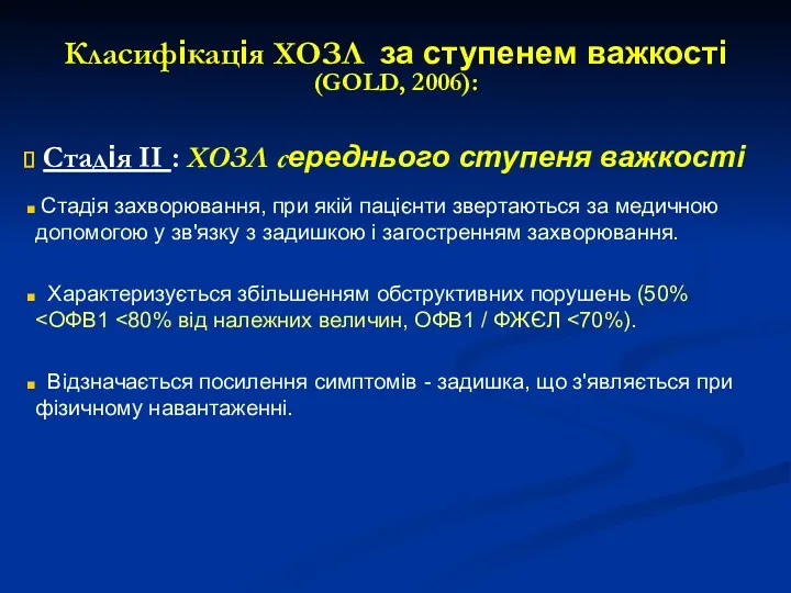 Класифікація ХОЗЛ за ступенем важкості (GOLD, 2006): Стадія II :