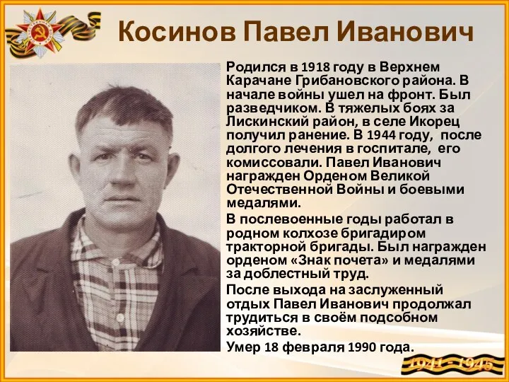 Родился в 1918 году в Верхнем Карачане Грибановского района. В
