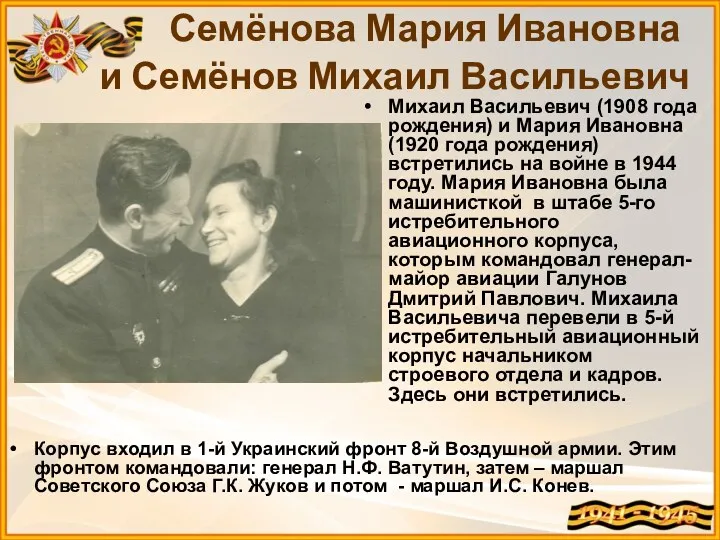 Михаил Васильевич (1908 года рождения) и Мария Ивановна (1920 года