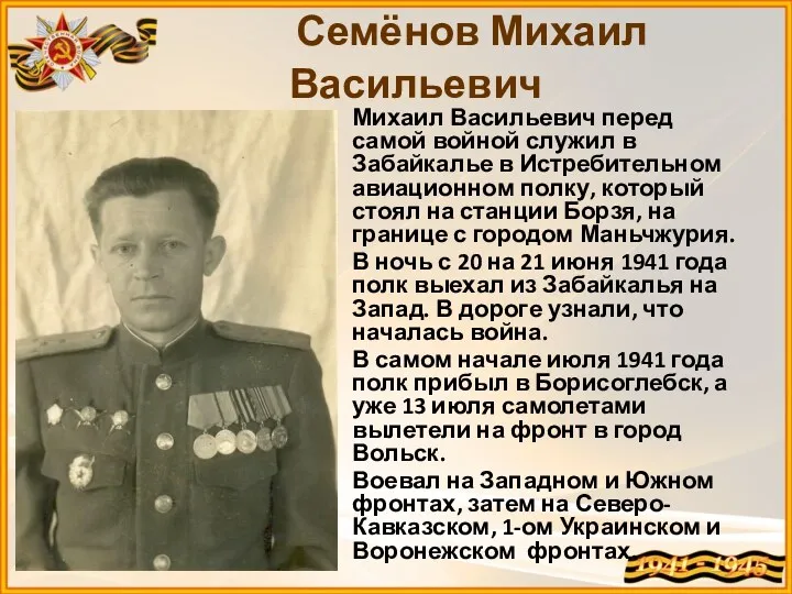 Михаил Васильевич перед самой войной служил в Забайкалье в Истребительном