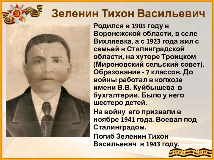 Родился в 1905 году в Воронежской области, в селе Вихляевка,