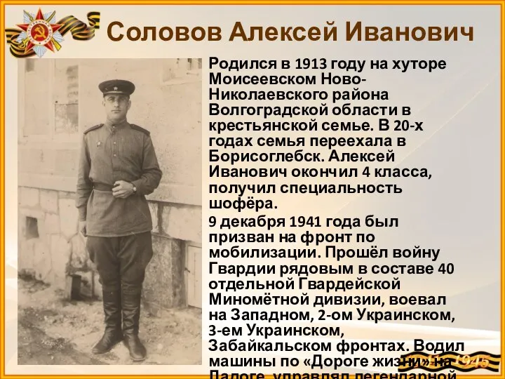 Родился в 1913 году на хуторе Моисеевском Ново-Николаевского района Волгоградской